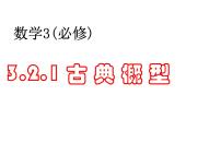 人教版新课标A必修33.2.1古典概型课前预习ppt课件