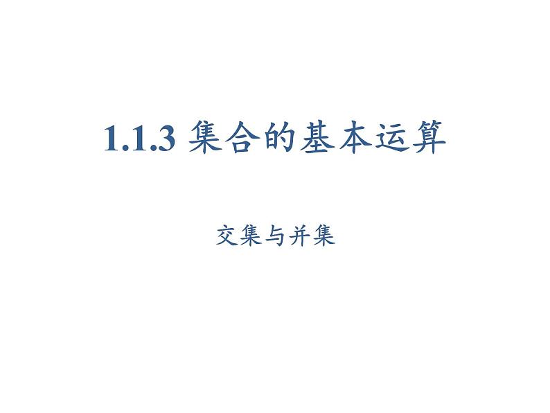 1.1.3集合的基本运算第一课时课件PPT01