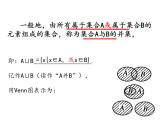 1.1.3集合的基本运算第一课时课件PPT