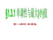高中数学人教版新课标A必修11.3.1单调性与最大(小)值图文ppt课件