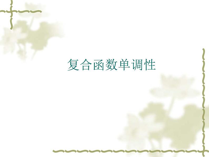 复合函数的单调性课件PPT01