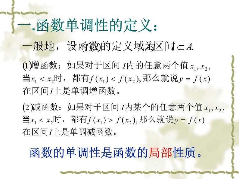 复合函数的单调性课件PPT02