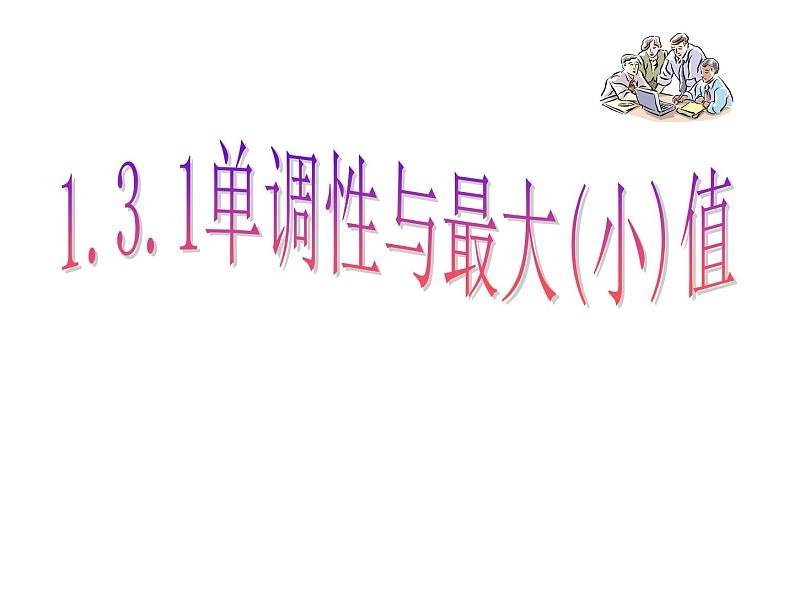 1.3.1函数的单调性课件PPT01