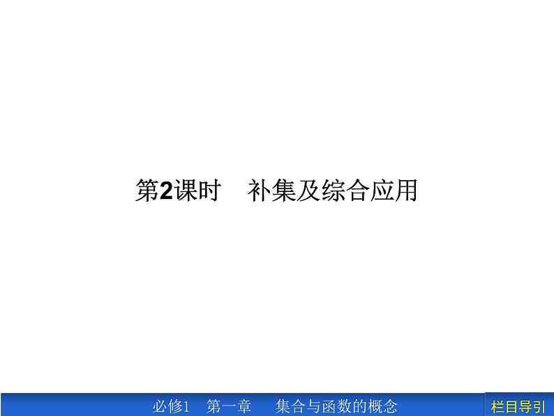 1.3.2 补集及综合应用课件PPT01