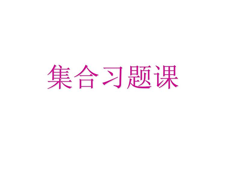 1.1.4 集合习题课课件01