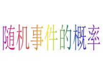 必修33.1.1随机事件的概率课堂教学ppt课件