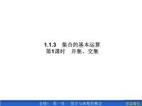 数学必修11.1.3集合的基本运算教案配套课件ppt