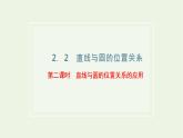 第二章 圆与方程  2.2第二课时  直线与圆的位置关系的应用 课件