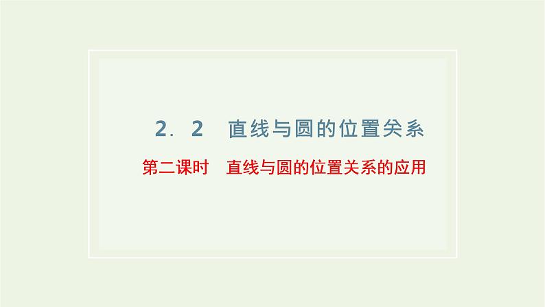 第二章 圆与方程  2.2第二课时  直线与圆的位置关系的应用 课件01