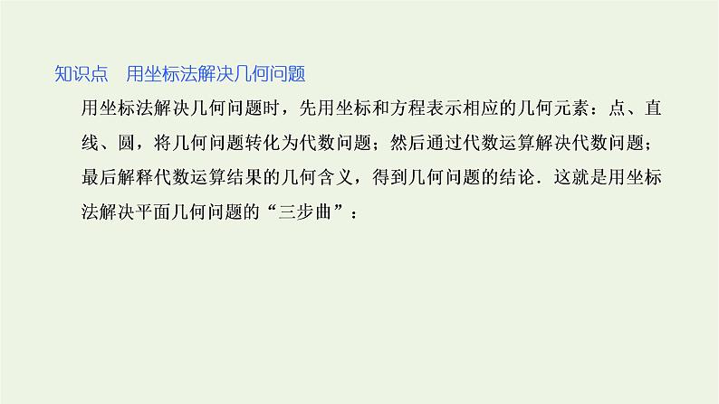 第二章 圆与方程  2.2第二课时  直线与圆的位置关系的应用 课件04
