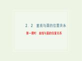 第二章 圆与方程  2.2第一课时 直线与圆的位置关系 课件