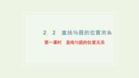 高中苏教版 (2019)第2章 圆与方程2.2 直线与圆的位置关系教课课件ppt