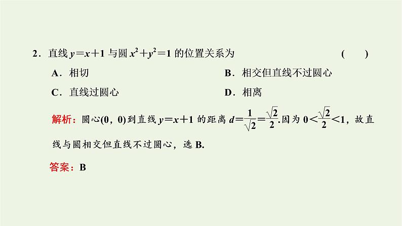 第二节圆与方程  2.2.1 直线与圆的位置关系课件第7页