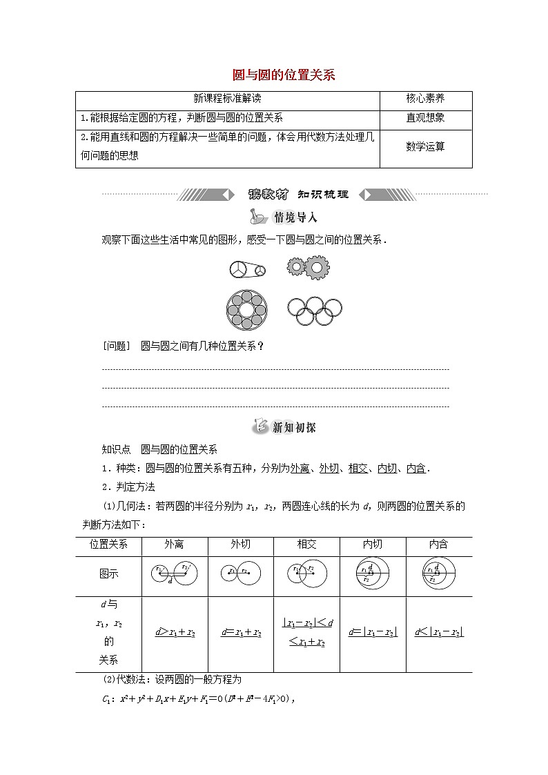 第三节圆与方程  2.3 圆与圆的位置关系学案课件PPT第1页