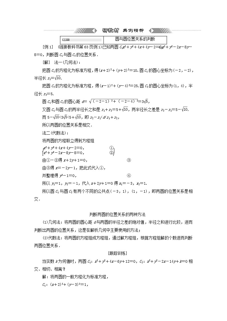 第三节圆与方程  2.3 圆与圆的位置关系学案课件PPT第3页