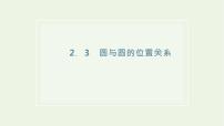 高中数学苏教版 (2019)选择性必修第一册第2章 圆与方程2.3 圆与圆的位置关系背景图ppt课件