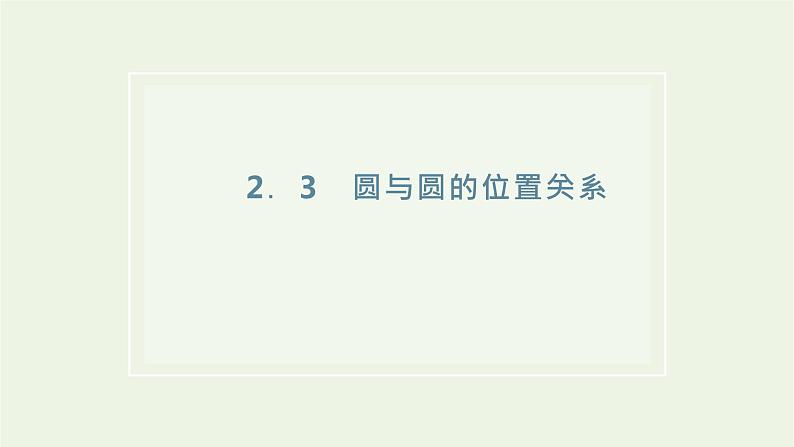 第二章 圆与方程  2.3 圆与圆的位置关系 课件01