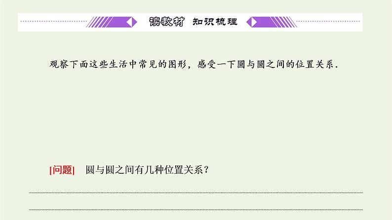 第二章 圆与方程  2.3 圆与圆的位置关系 课件03
