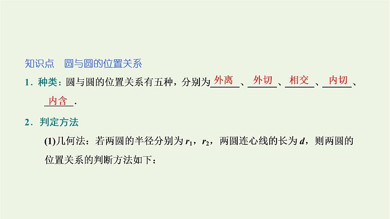第二章 圆与方程  2.3 圆与圆的位置关系 课件04