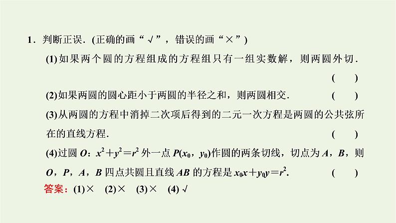 第二章 圆与方程  2.3 圆与圆的位置关系 课件08