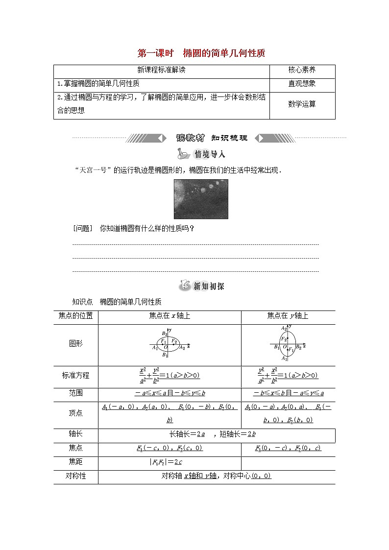 第三章圆锥曲线与方程1.2第一课时椭圆的简单几何性质学案第1页