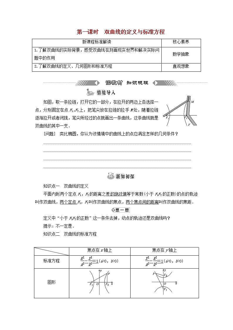 第三章圆锥曲线与方程 2.1第一课时双曲线的定义与标准方程 学案01
