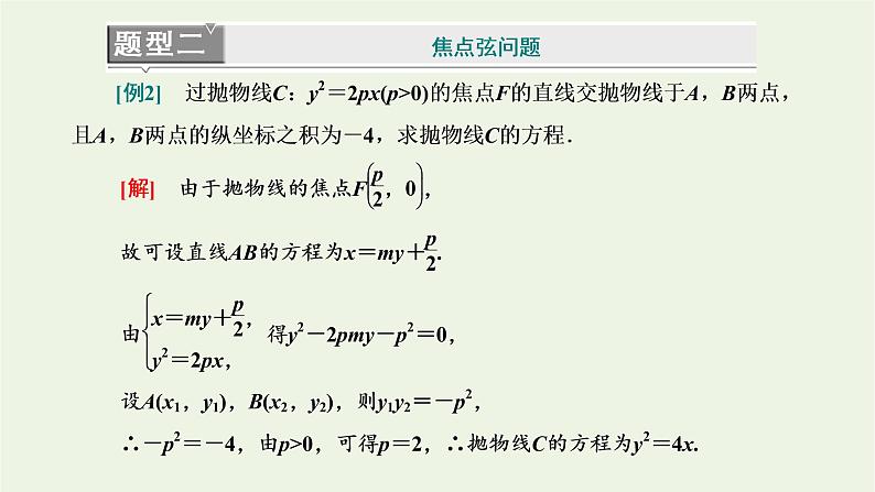 第三章圆锥曲线与方程3.2第二课时抛物线的标准方程与几何性质的应用习题课课件第8页