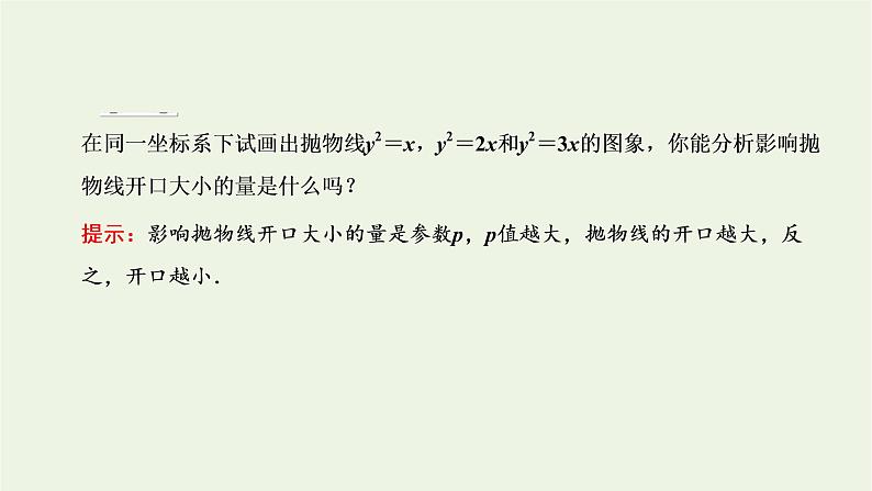 第三章圆锥曲线与方程 3.2第一课时抛物线的几何性质 课件07