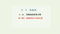 2020-2021学年3.2 双曲线课文ppt课件