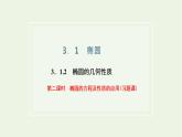 第三章圆锥曲线与方程 1.2第二课时椭圆的方程及性质的应用习题课 课件