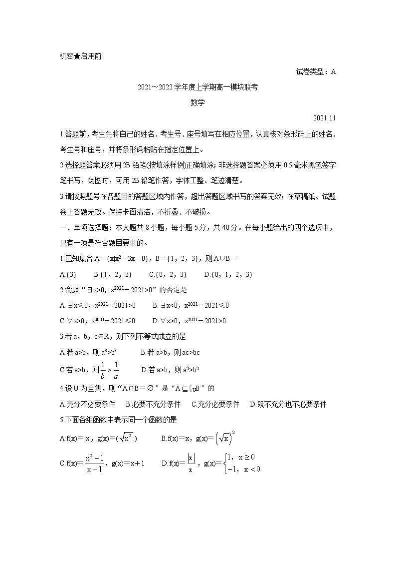 山东省日照市五莲县2021-2022学年高一上学期期中考试数学含答案01