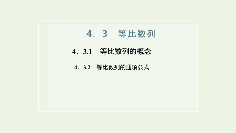 2021_2022新教材高中数学第四章数列3.1等比数列的概念3.2等比数列的通项公式课件苏教版选择性必修第一册第1页