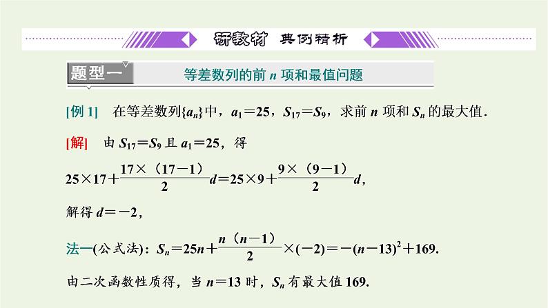 第四章数列 2.3第二课时等差数列前n项和公式的实际应用习题课 课件02
