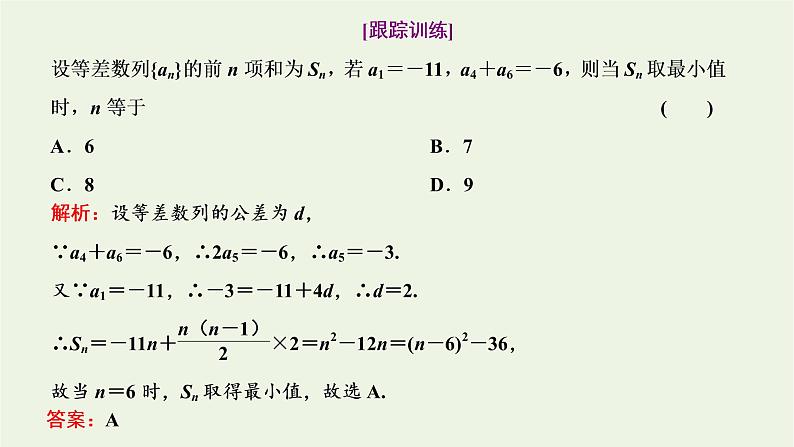 第四章数列 2.3第二课时等差数列前n项和公式的实际应用习题课 课件05