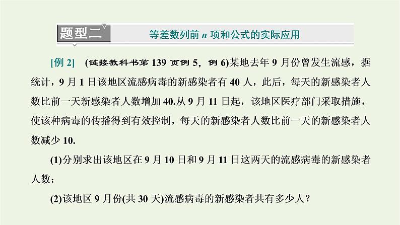第四章数列 2.3第二课时等差数列前n项和公式的实际应用习题课 课件06