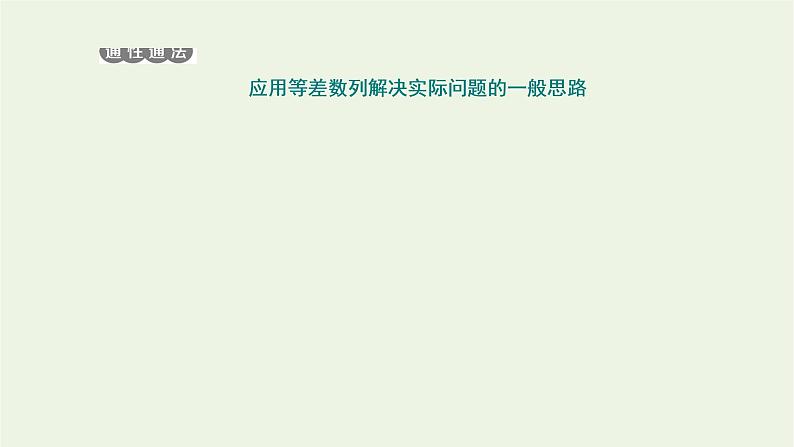 第四章数列 2.3第二课时等差数列前n项和公式的实际应用习题课 课件08