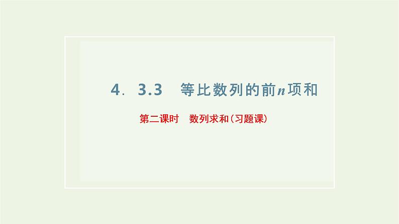 2021_2022新教材高中数学第四章数列3.3第二课时数列求和习题课课件苏教版选择性必修第一册第1页
