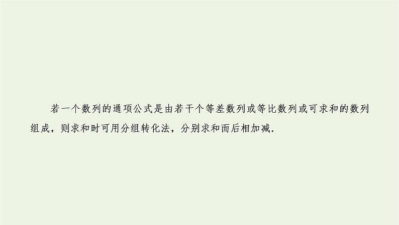 2021_2022新教材高中数学第四章数列3.3第二课时数列求和习题课课件苏教版选择性必修第一册第3页