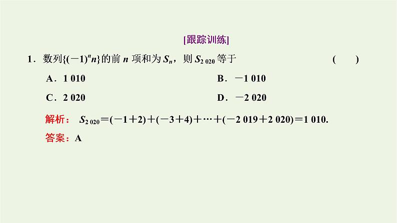 2021_2022新教材高中数学第四章数列3.3第二课时数列求和习题课课件苏教版选择性必修第一册第4页