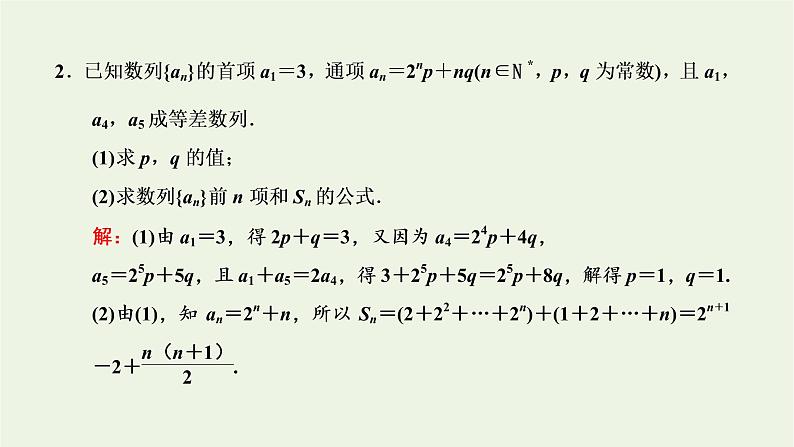 2021_2022新教材高中数学第四章数列3.3第二课时数列求和习题课课件苏教版选择性必修第一册第5页