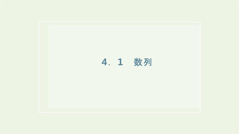第四章数列 4.1数列 课件01
