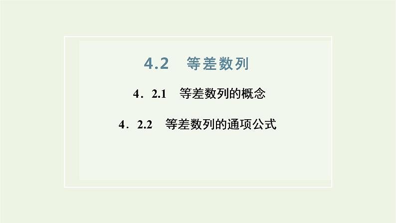 2021_2022新教材高中数学第四章数列2.1等差数列的概念2.2等差数列的通项公式课件苏教版选择性必修第一册第1页