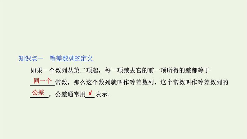 2021_2022新教材高中数学第四章数列2.1等差数列的概念2.2等差数列的通项公式课件苏教版选择性必修第一册第5页