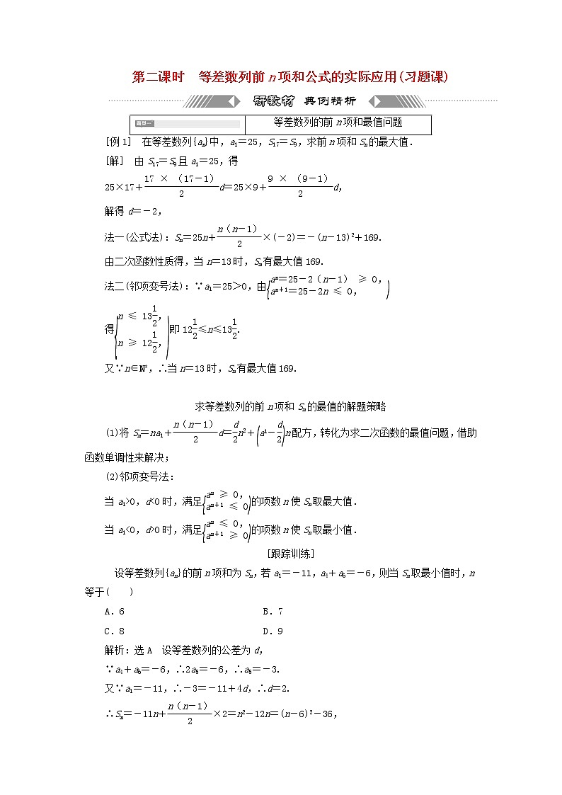 第四章数列 2.3第二课时等差数列前n项和公式的实际应用习题课 学案01