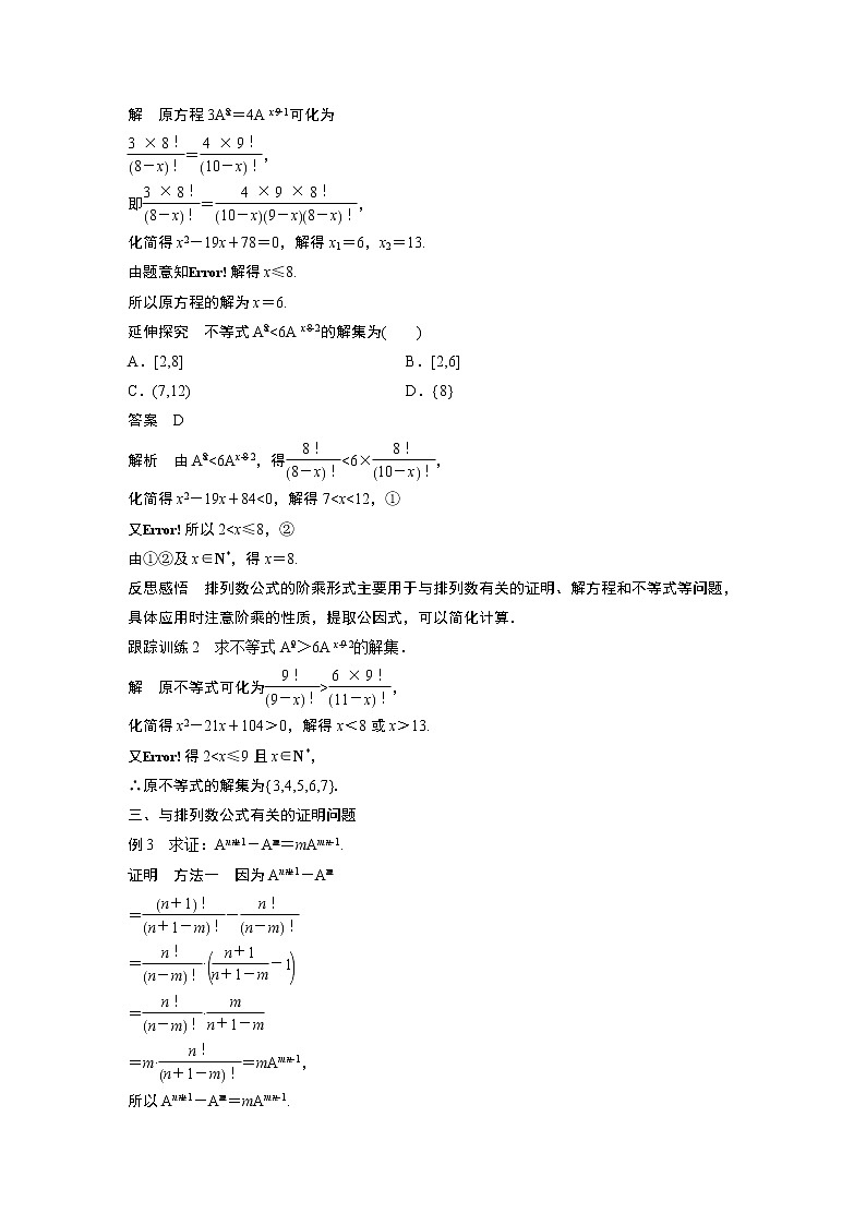 2022年高中数学（新教材）新苏教版选择性必修第二册同步学案第7章 §7.2 第2课时 排列数公式03