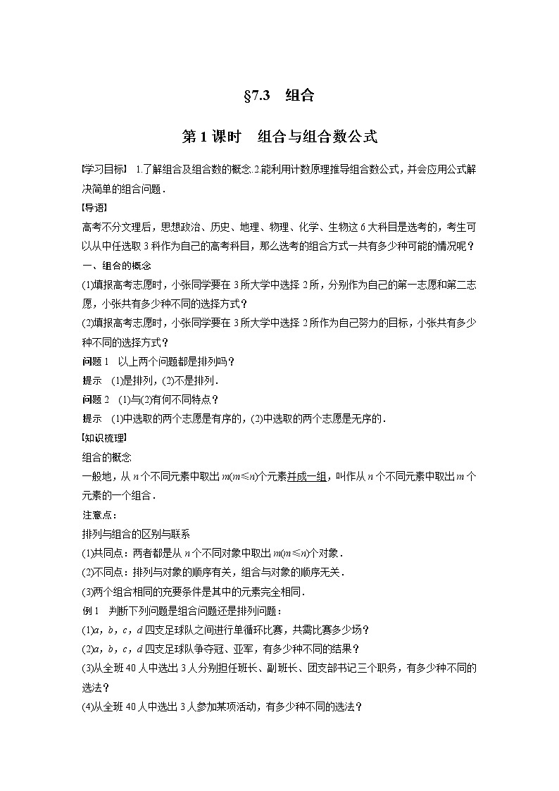 2022年高中数学（新教材）新苏教版选择性必修第二册同步学案第7章 §7.3 第1课时 组合与组合数公式01