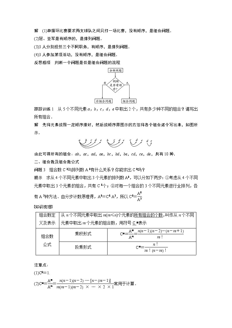 2022年高中数学（新教材）新苏教版选择性必修第二册同步学案第7章 §7.3 第1课时 组合与组合数公式02