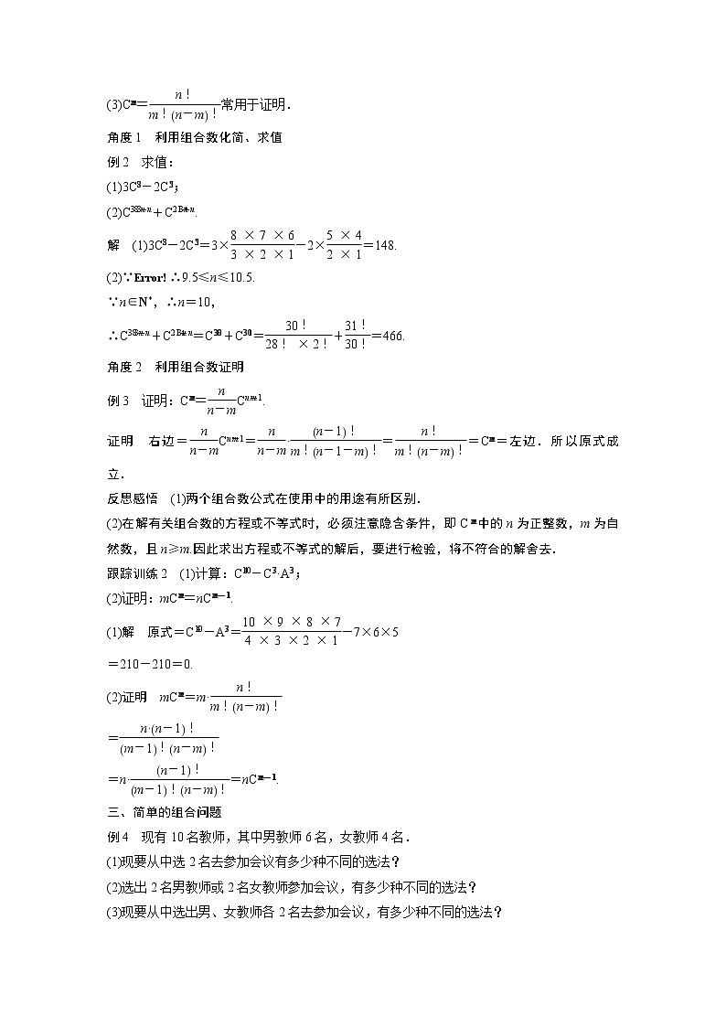 2022年高中数学（新教材）新苏教版选择性必修第二册同步学案第7章 §7.3 第1课时 组合与组合数公式03