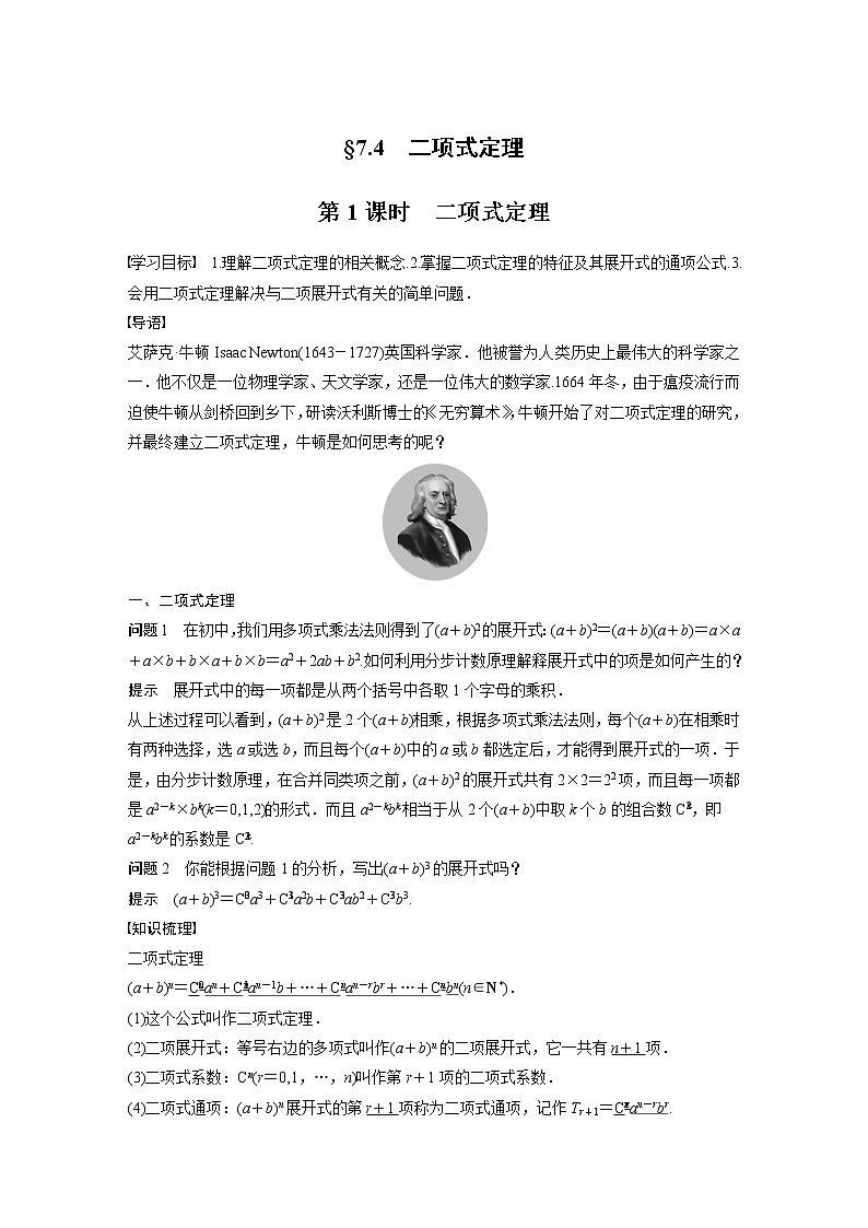 2022年高中数学（新教材）新苏教版选择性必修第二册同步学案第7章 §7.4 第1课时 二项式定理01