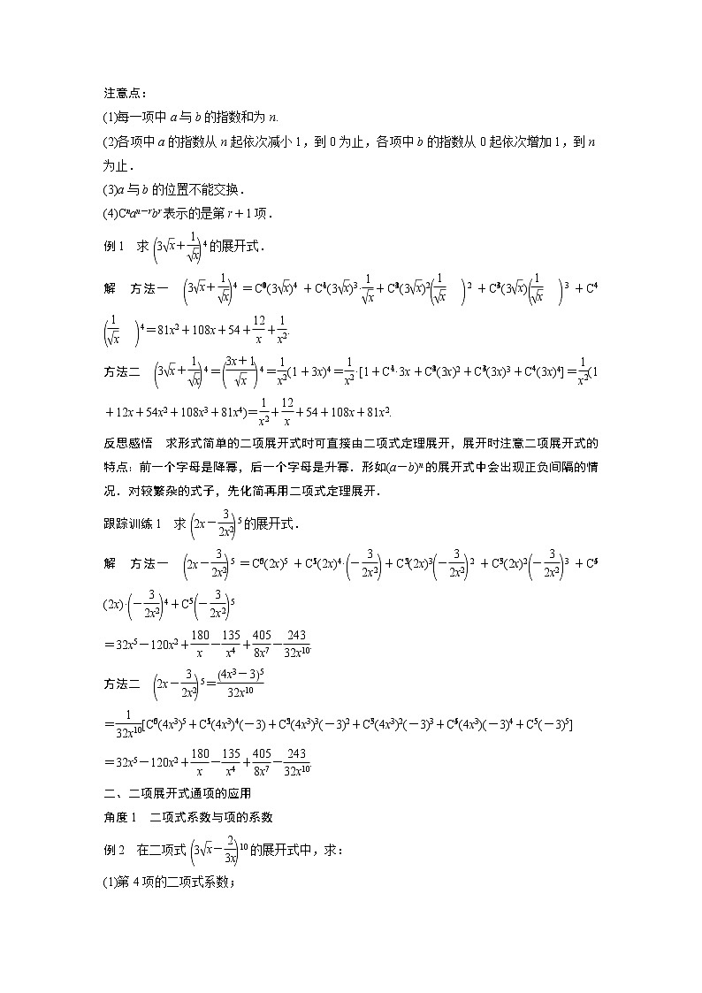 2022年高中数学（新教材）新苏教版选择性必修第二册同步学案第7章 §7.4 第1课时 二项式定理02